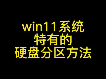 Win11的系统特有硬盘分区方法