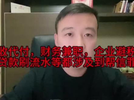 代收代付,财务兼职,企业避税,贷款刷流水等都涉及到帮信罪 #防骗 #防骗提醒