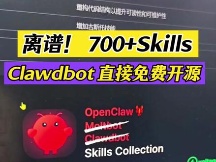 离谱!700+Skills,Clawdbot 直接免费开源!开箱即用!#Clawdbot #Skills #干货分享#ai编程#agent