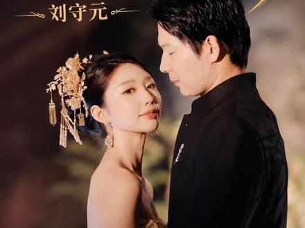 和贾小姐恋爱不到一年就闪电结婚,ZBN刘守元真的是宠妻狂魔 #刘守元结婚 #吴勇豪 #超级草根