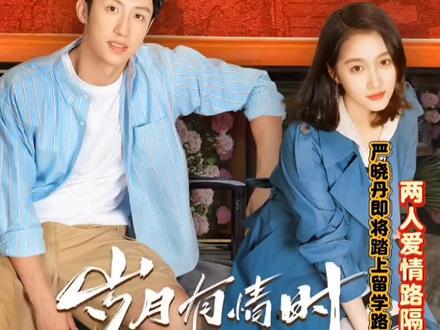 严晓丹即将踏上留学路,两个人青少年的爱情隔了千万里!#岁月有情时又暖又治愈 #岁月有情时 #了不起的精讲团 #好剧推荐 #热播剧