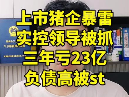 养猪 五月养猪圈又暴雷了。北方养殖龙头实控老板被抓,董事会已经发公告了,那下一个会是谁?
#田园立夏 #三农第一线 #助农帮帮团 #幸福乡村春耕季