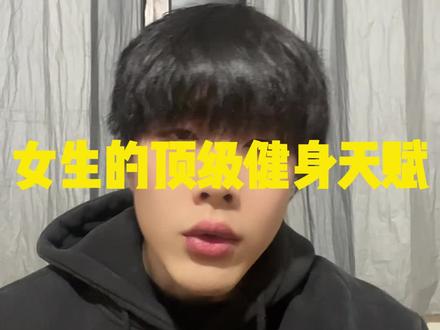 女生最顶级的健身天赋到底是什么?#女生健身 #撸铁女孩 #臀腿训练 #蜜桃臀养成记