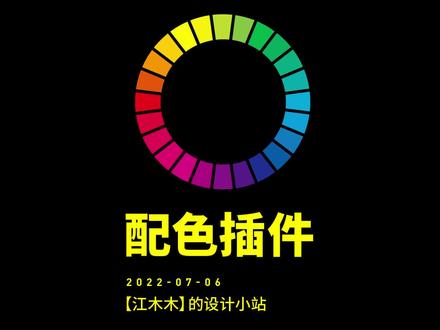 #配色 #色彩搭配 #色彩 #神仙配色 超级好用的PS配色插件