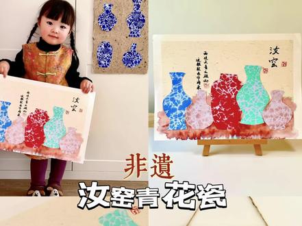 非遗汝窑青花瓷创意画 #手工 #美术教育 #亲子手工 #创意画 #少儿美育
