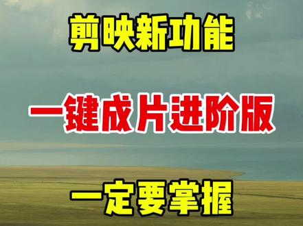 这个功能要不会,可别说自己会剪辑 #视频剪辑#剪辑教学