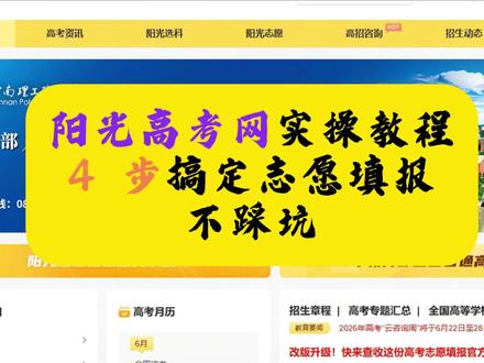 高考成绩陆续公布,用好这个官方免费工具,高考填志愿不慌 #高考志愿填报 #高考成绩 #高考 #阳光高考网 #升学规划 #一人一个高考志愿建议