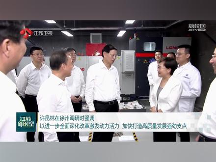 江苏省省长许昆林到深地科学与工程云龙湖实验室调研,校党委书记刘波陪同调研。学校李晓昭教授、王勃教授、桂夏辉研究员分别汇报了云龙湖实验室建设情况以科研攻关进展情况。#中国矿业大学 #深地工程