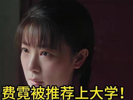 《纯真年代的爱情》费霓被推荐上大学!才知陈副厂长为何维护凌漪