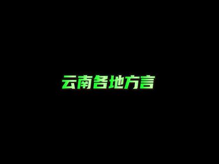 云南各地方言,跟你们说的像吗 #搞笑 #云南方言 #兔八哥