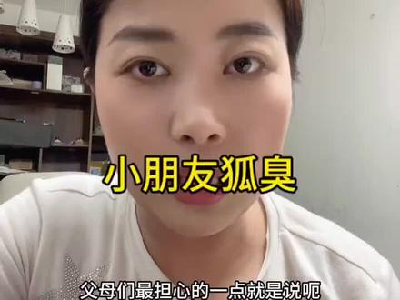 孩子有狐臭了 #狐臭 #腋臭 #狐臭腋臭 #腋臭怎么办