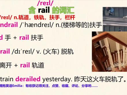 与“铁路”有关的英文,含rail的单词,rail的意思,单词记忆法 #记单词#学英语#单词记忆法 #抖音小助手