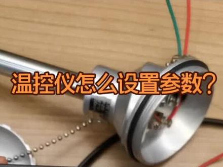 温控仪怎么设置参数?#电工 #plc #自动化 #plc编程 #工控人 #伺服 #工业机器人