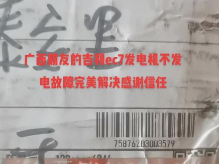 广西朋友的吉利ec7发电机不发电,故障完美解决#玉玺汽车维修中心康福汽车修理厂 #康福汽车修理厂 玉玺汽车修理中心