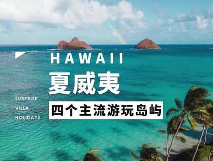 好莱坞大片的御用拍摄地——夏威夷,有哪些花样玩法你知道吗?#旅行大玩家 #夏威夷 #旅游攻略 #好莱坞 @DOU+小助手