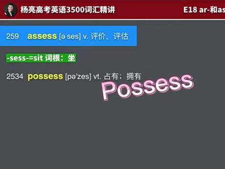 #背单词 #每日学习打卡 #单词快速记忆法 #英语 possess