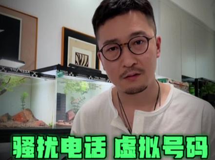 虚拟号码骚扰电话就没人能管管吗? #虚拟号码 #骚扰电话