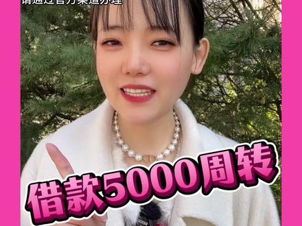 借5000,每天利息最低约1块钱,你借不借?我觉得真挺合适的。借款5000周转的时候,试试借款排行榜前十名的抖音钱包放心借,准没错。接下来分享抖音钱包放心借开通教程,放心借没有独立app,务必通过官方渠道操作:打开抖音,点击我,我的钱包,放心借,点击查看额度,跟着要求申请,最高能有30万额度应急。还有不定时的免息活动、返现活动。等其他资金到账还上就行。大家比较关心利率,放心借年化利率区间7.2%-24%,借五千,每天利息最低约一块。如果你朋友也有借钱周转的需求,把这条视频发给他。额度查询早做决定,遇事心里有底。#放心借 #抖音钱包放心借 #借钱 #借款5000周转
