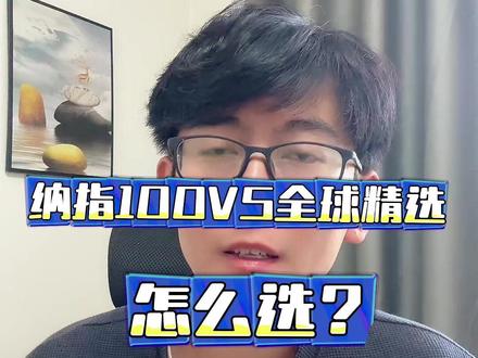 纳指100vs全球精选,怎么选? #纳斯达克指数 #纳斯达克100指数 #纳指100 #基金定投 #宽指基金