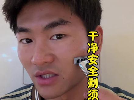 教大家正确的刮胡子#刮胡子
