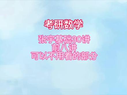 张宇30讲有哪些部分可以不用看?(上) #考研数学 #张宇 #张宇30讲 #数二