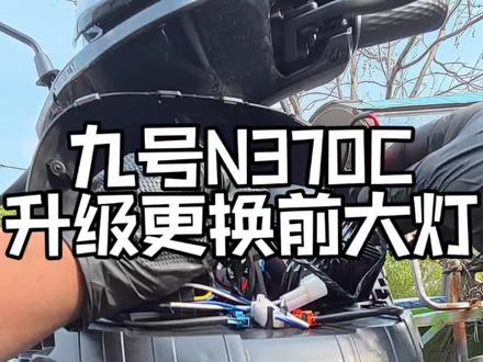 #九号电动 N370C升级更换前大灯!小哥的车很新才买半个月…#懂你个董#日常vlog#修车#原创视频