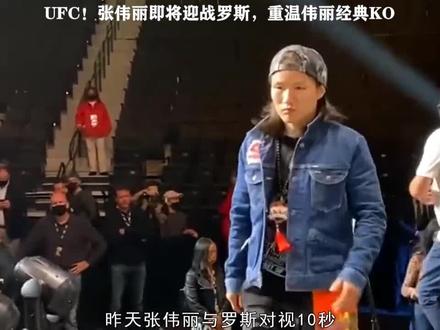 张伟丽即将迎战罗斯,重温伟丽经典KO #张伟丽 #张伟丽vs罗斯 #张伟丽称重仪式秀肌肉 #丽刃出鞘