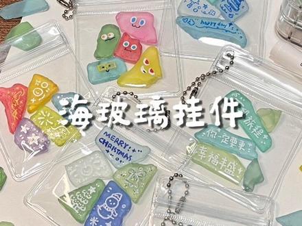 晚间治愈手工时刻到!!#自制物料 #手工 #海玻璃