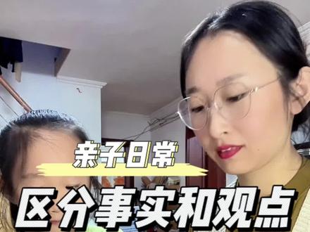 教会孩子正确的区分事实与观点,不要因为别人的观点而委屈自己#正确的引导孩子陪伴孩子 #亲子教育 #育儿经验分享