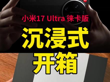 小米17Ultra徕卡版沉浸式开箱。我选黑色!
小米17 Ultra徕卡版没有令我失望。
发布会之前盲定了,发布会之后的几天因为自驾出去玩了,所以昨天才到线下门店去拿机子。
前几天在网上看到很多用户网友,在纠结是黑色还是白色,其实我到线下店两款都体验过了,两款颜色都不错,白色时尚一些,徕卡经典一些。
我选的是黑色款的,因为黑红搭配加上变焦环的金属银色,更符合我心目中徕卡的印象。
小米真的能给足情绪价值啊,这镜头盖,这腕带都是满满的徕卡味。我喜欢徕卡,也是小米的生态用户,这次小米把我喜欢的都聚集到一块了,所以盲订的时候就不带犹豫。
前几天也看到网络上很多用户朋友说这个变焦环会有晃动,我看了一下,确实是有一点点晃动,但是我的理解啊,这种机械变焦,可能需要预留这么一点空间,可以延长产品的使用寿命,因为如果贴合太紧的话,可能转动几次或者磨磨几次,他可能就会出现一些磨损或者其它质量问题,所以这在我能理解接受的范围内。
至于其它具体的使用感觉如何,需要等我体验过一段时间看看,到时候再写体验心得吧。
喜欢就去体验使用,不要被一些言论带节奏。
#小米17Ultra徕卡版 #沉浸式开箱 #小米手机 #情绪价值 #开箱视频