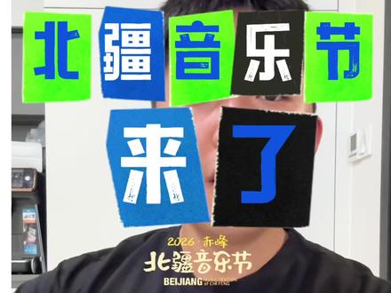 赤峰 北疆音乐节官宣啦!!逃跑计划 麻园诗人 九宝乐队都要来啦!#北疆音乐节 #赤峰 #音乐节现场感染力太强了 #摇滚乐队 #音乐节第一视角