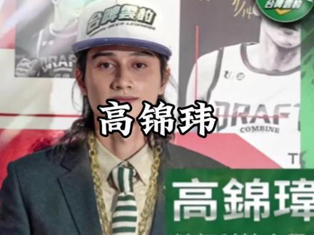 虽然身材矮小,但是高锦玮技术特点确实很全面。#高锦玮 #台北男篮 #大运会男篮