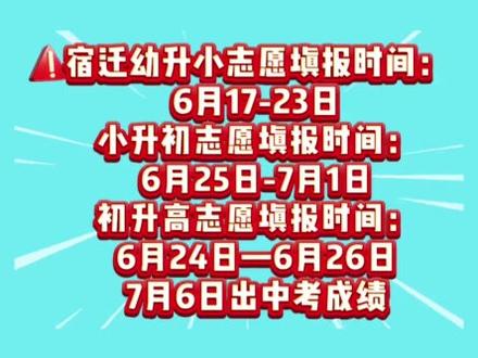 宿迁幼升小志愿填报时间:6月17-23日
小升初志愿填报时间:6月25日-7月1日
初升高志愿填报时间:6月24日—6月26日
7月6日出中考成绩#宿迁 #幼升小 #小升初 #初升高 #同城教育