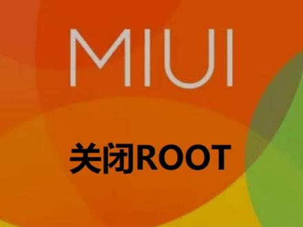 小米红米如何关闭root