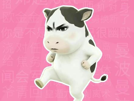 草地牛是什么梗?【梗学堂】 #草地牛 #牧场物语欢欣雀跃的动物进行曲 #恋与深空 #奶牛表情包 #给tim的雪原旅行支支招