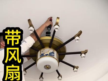 风扇吊灯安装 风扇灯改装吊灯安装#威克士起子机 #安装风扇灯