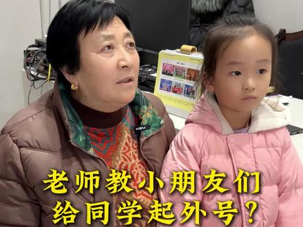 老师教小朋友们给同学起外号?#幼儿园#剧情演绎#幼教#幼师#幼儿园的小可爱