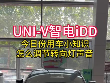 今日份用车小知识,怎么调节转向灯声音#我的能量补给站 #欧尚z6idd #长安unividd #状元的idd心动首选