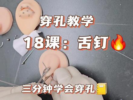 18课舌钉#穿孔 #穿孔师#穿孔教学#穿孔tag #舌钉