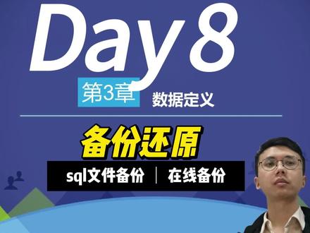 mysql数据库入门课程第8课,备份还原,sql文件备份,在线备份