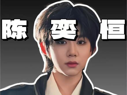 从被恶语相向到开机被无视,陈奕恒凭什么要受这种委屈?#理智追星