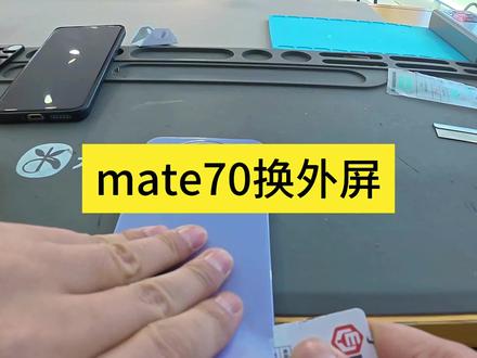 mate70更换外屏#很慧修手机快修#很慧修团购