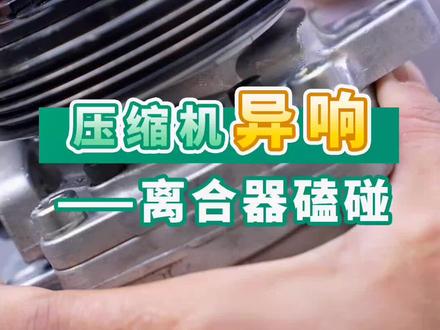 二师兄快速诊断压缩机异响原因之磕坏的离合器不能要~#康普瑞#康普瑞森#每天一个用车知识 #汽车保养与维修 #专业的事交给专业的人