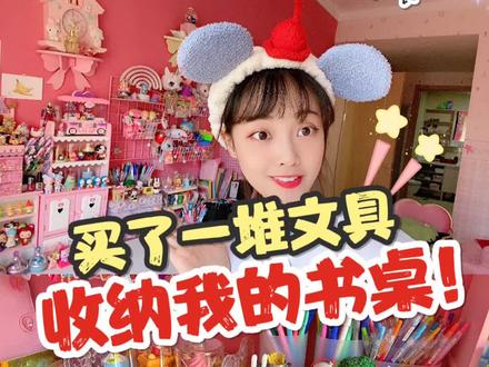 今日收纳我的书桌!少女心爆炸啦!#美食趣胃计划#抖音有好货#文具