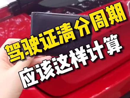 驾驶证清分周期,很多人都算错了,你会算吗?#每天一个用车知识 #两厢思域 @抖音小助手 @抖音汽车