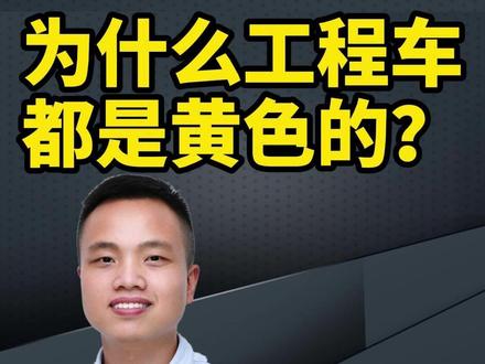 为什么工程车都是黄色的? #工程车 #挖机 #铲车 #土石方工程 #工程机械