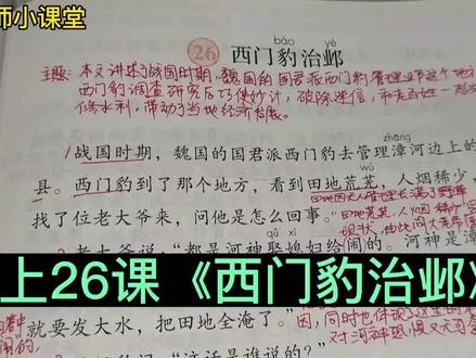 四年级语文上册第26课《西门豹治邺》课文讲解#小学语文 #关注我持续更新小学知识 #小学语文知识点
