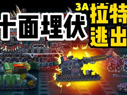 坦克世界动画:十面埋伏,拉特能否逃出生天?