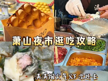 萧山夜市美食逛吃攻略📍加贸停车场下次还去
#杭州美食 #杭州吃喝玩乐 #杭州夜市 #杭州逛吃攻略