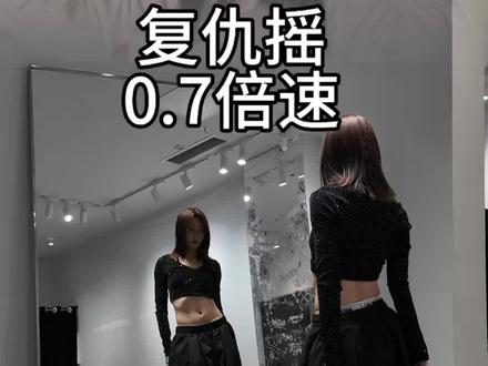 慢速版复仇摇来啦 #复仇摇 #dance #跳舞穿搭 #翻跳 #2026马上就穿TIZ